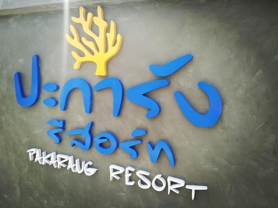 סאטון Pakarang Resort מראה חיצוני תמונה